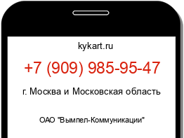 Информация о номере телефона +7 (909) 985-95-47: регион, оператор