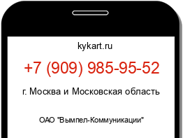 Информация о номере телефона +7 (909) 985-95-52: регион, оператор