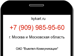 Информация о номере телефона +7 (909) 985-95-60: регион, оператор