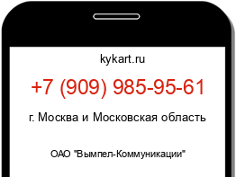 Информация о номере телефона +7 (909) 985-95-61: регион, оператор