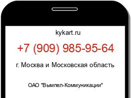 Информация о номере телефона +7 (909) 985-95-64: регион, оператор