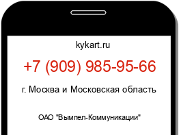 Информация о номере телефона +7 (909) 985-95-66: регион, оператор