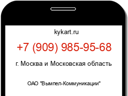 Информация о номере телефона +7 (909) 985-95-68: регион, оператор