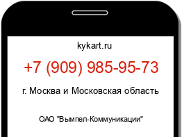 Информация о номере телефона +7 (909) 985-95-73: регион, оператор