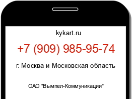 Информация о номере телефона +7 (909) 985-95-74: регион, оператор