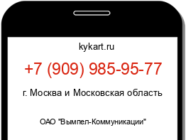 Информация о номере телефона +7 (909) 985-95-77: регион, оператор