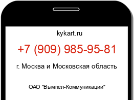 Информация о номере телефона +7 (909) 985-95-81: регион, оператор