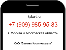 Информация о номере телефона +7 (909) 985-95-83: регион, оператор