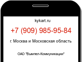 Информация о номере телефона +7 (909) 985-95-84: регион, оператор