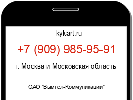 Информация о номере телефона +7 (909) 985-95-91: регион, оператор