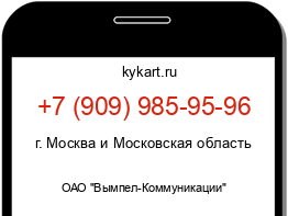 Информация о номере телефона +7 (909) 985-95-96: регион, оператор