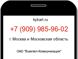 Информация о номере телефона +7 (909) 985-96-02: регион, оператор