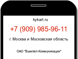 Информация о номере телефона +7 (909) 985-96-11: регион, оператор