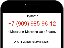 Информация о номере телефона +7 (909) 985-96-12: регион, оператор