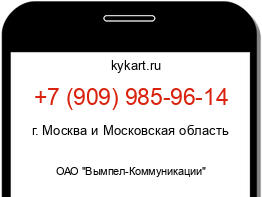 Информация о номере телефона +7 (909) 985-96-14: регион, оператор