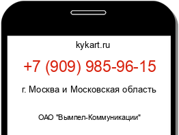 Информация о номере телефона +7 (909) 985-96-15: регион, оператор