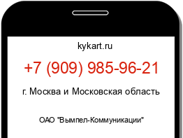 Информация о номере телефона +7 (909) 985-96-21: регион, оператор