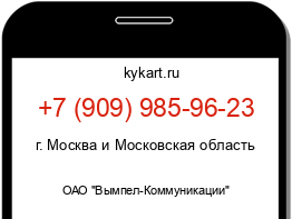 Информация о номере телефона +7 (909) 985-96-23: регион, оператор