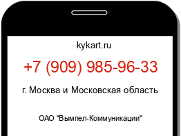 Информация о номере телефона +7 (909) 985-96-33: регион, оператор
