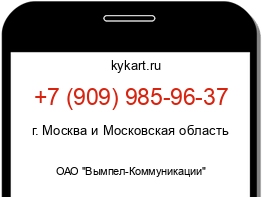 Информация о номере телефона +7 (909) 985-96-37: регион, оператор