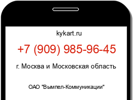 Информация о номере телефона +7 (909) 985-96-45: регион, оператор