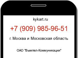 Информация о номере телефона +7 (909) 985-96-51: регион, оператор