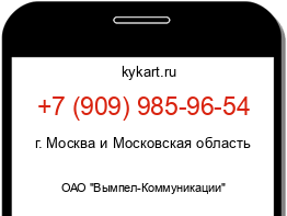 Информация о номере телефона +7 (909) 985-96-54: регион, оператор