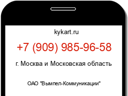Информация о номере телефона +7 (909) 985-96-58: регион, оператор