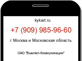 Информация о номере телефона +7 (909) 985-96-60: регион, оператор