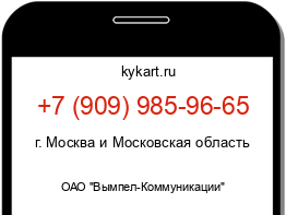 Информация о номере телефона +7 (909) 985-96-65: регион, оператор