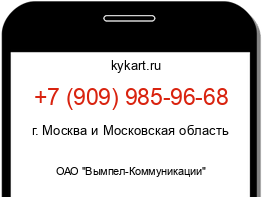 Информация о номере телефона +7 (909) 985-96-68: регион, оператор