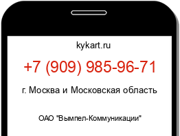 Информация о номере телефона +7 (909) 985-96-71: регион, оператор