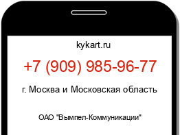 Информация о номере телефона +7 (909) 985-96-77: регион, оператор