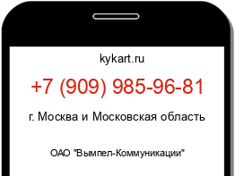 Информация о номере телефона +7 (909) 985-96-81: регион, оператор