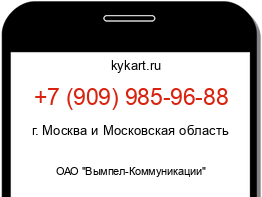 Информация о номере телефона +7 (909) 985-96-88: регион, оператор