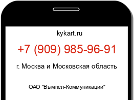 Информация о номере телефона +7 (909) 985-96-91: регион, оператор