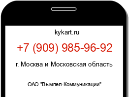 Информация о номере телефона +7 (909) 985-96-92: регион, оператор