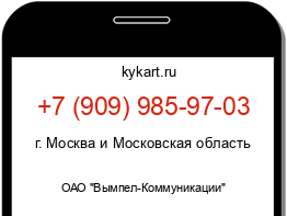 Информация о номере телефона +7 (909) 985-97-03: регион, оператор