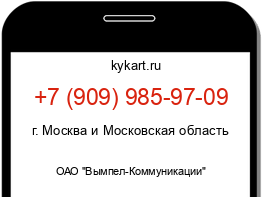 Информация о номере телефона +7 (909) 985-97-09: регион, оператор
