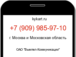 Информация о номере телефона +7 (909) 985-97-10: регион, оператор