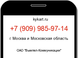 Информация о номере телефона +7 (909) 985-97-14: регион, оператор