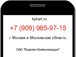 Информация о номере телефона +7 (909) 985-97-15: регион, оператор