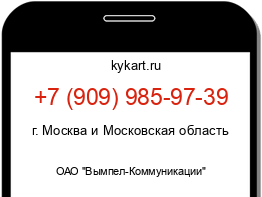 Информация о номере телефона +7 (909) 985-97-39: регион, оператор