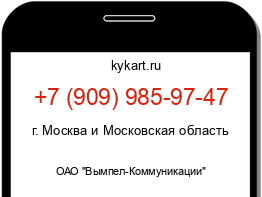 Информация о номере телефона +7 (909) 985-97-47: регион, оператор