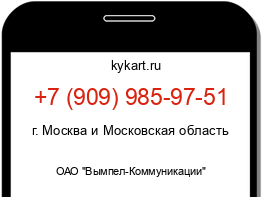 Информация о номере телефона +7 (909) 985-97-51: регион, оператор