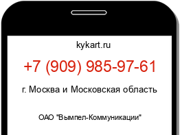 Информация о номере телефона +7 (909) 985-97-61: регион, оператор