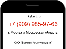 Информация о номере телефона +7 (909) 985-97-66: регион, оператор