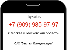 Информация о номере телефона +7 (909) 985-97-97: регион, оператор