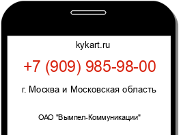 Информация о номере телефона +7 (909) 985-98-00: регион, оператор