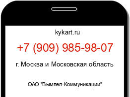 Информация о номере телефона +7 (909) 985-98-07: регион, оператор